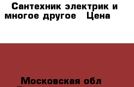 Сантехник,электрик и многое другое › Цена ­ 1 000 - Московская обл., Балашихинский р-н, Балашиха г. Строительство и ремонт » Сантехника   